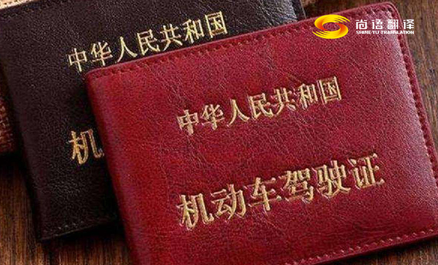 專業(yè)的翻譯公司駕駛本翻譯多少錢？