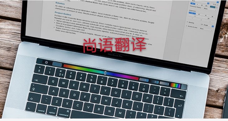 未獲刑證明翻譯多少錢，應該注意哪些地方？