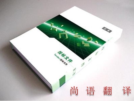 專業(yè)翻譯公司解讀標(biāo)書(shū)翻譯的相關(guān)知識(shí)