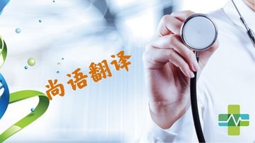 醫(yī)學(xué)類(lèi)文件翻譯的注意事項(xiàng) 專(zhuān)業(yè)翻譯公司報(bào)價(jià)