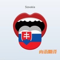 斯洛伐克語翻譯該如何選擇正規(guī)的翻譯公司？