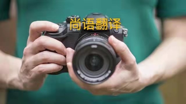 專業(yè)相機(jī)說(shuō)明書(shū)的翻譯應(yīng)該注意哪些事項(xiàng)？——正規(guī)翻譯公司