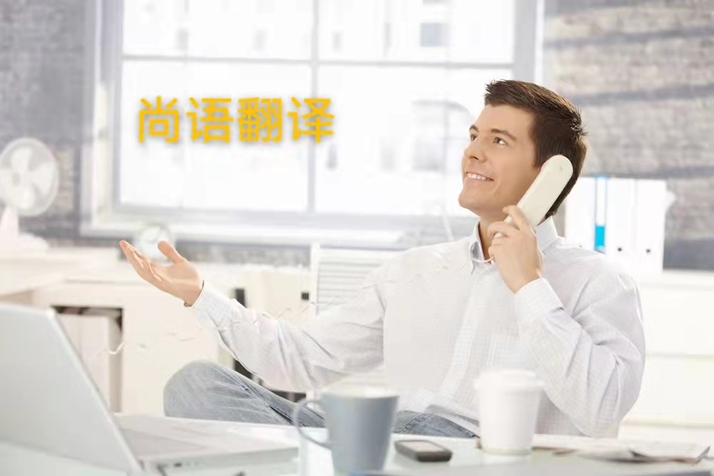 西班牙語(yǔ)電話翻譯的操作流程是怎么樣的？——正規(guī)翻譯公司