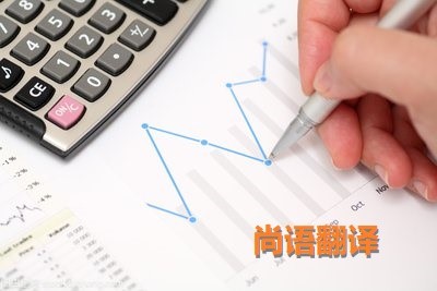 財(cái)務(wù)報(bào)表翻譯該如何選擇正規(guī)的翻譯公司？