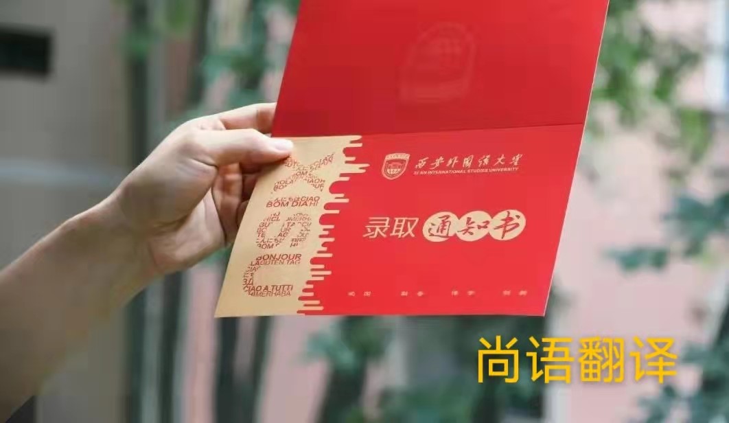 英文版本的錄取通知書(shū)應(yīng)該如何正規(guī)翻譯？——正規(guī)翻譯公司