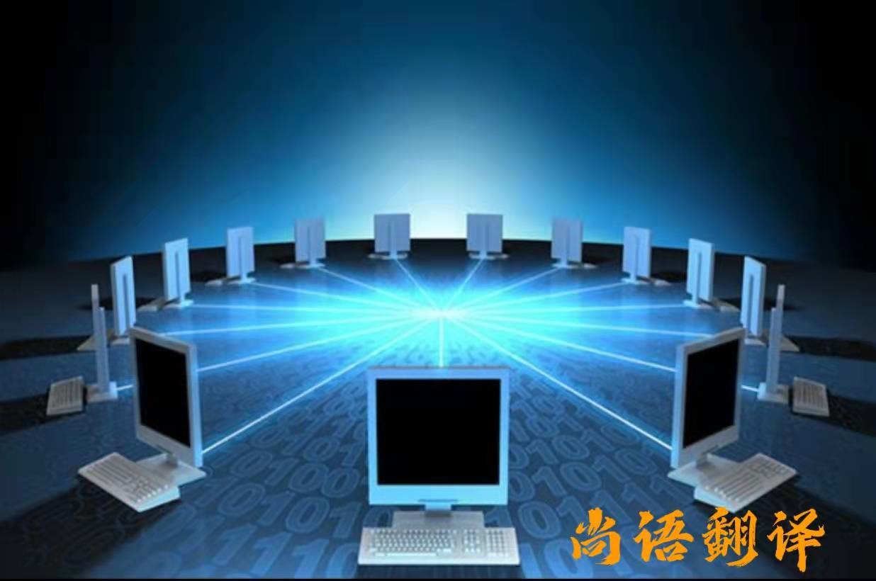 信息技術資料翻譯分類以及專業(yè)正規(guī)翻譯公司