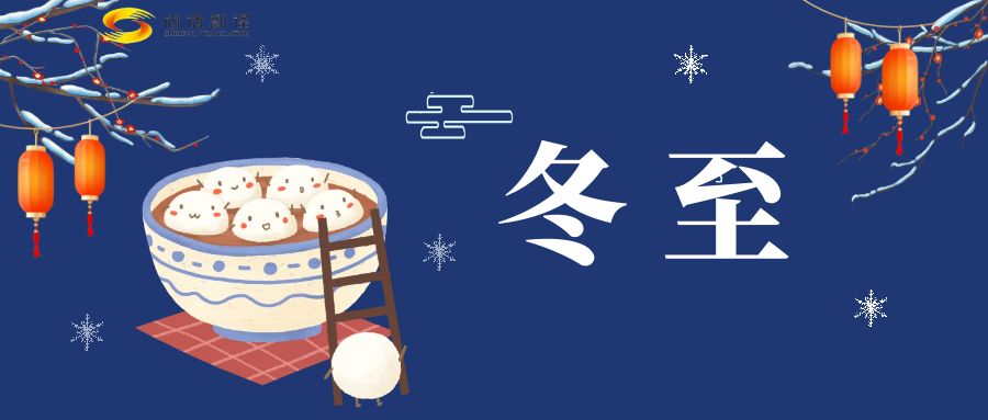冬至來臨，尚語(yǔ)翻譯助您跨越語(yǔ)言障礙，共享節(jié)日歡樂